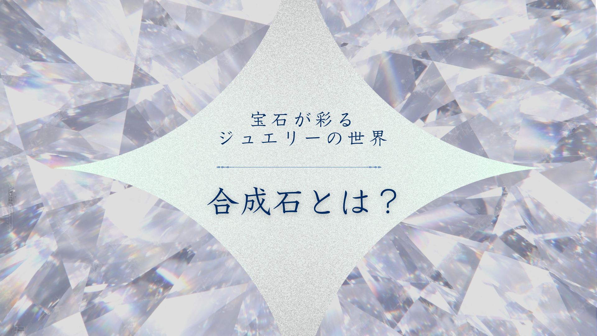 blog gemstone synthetic eyecatch