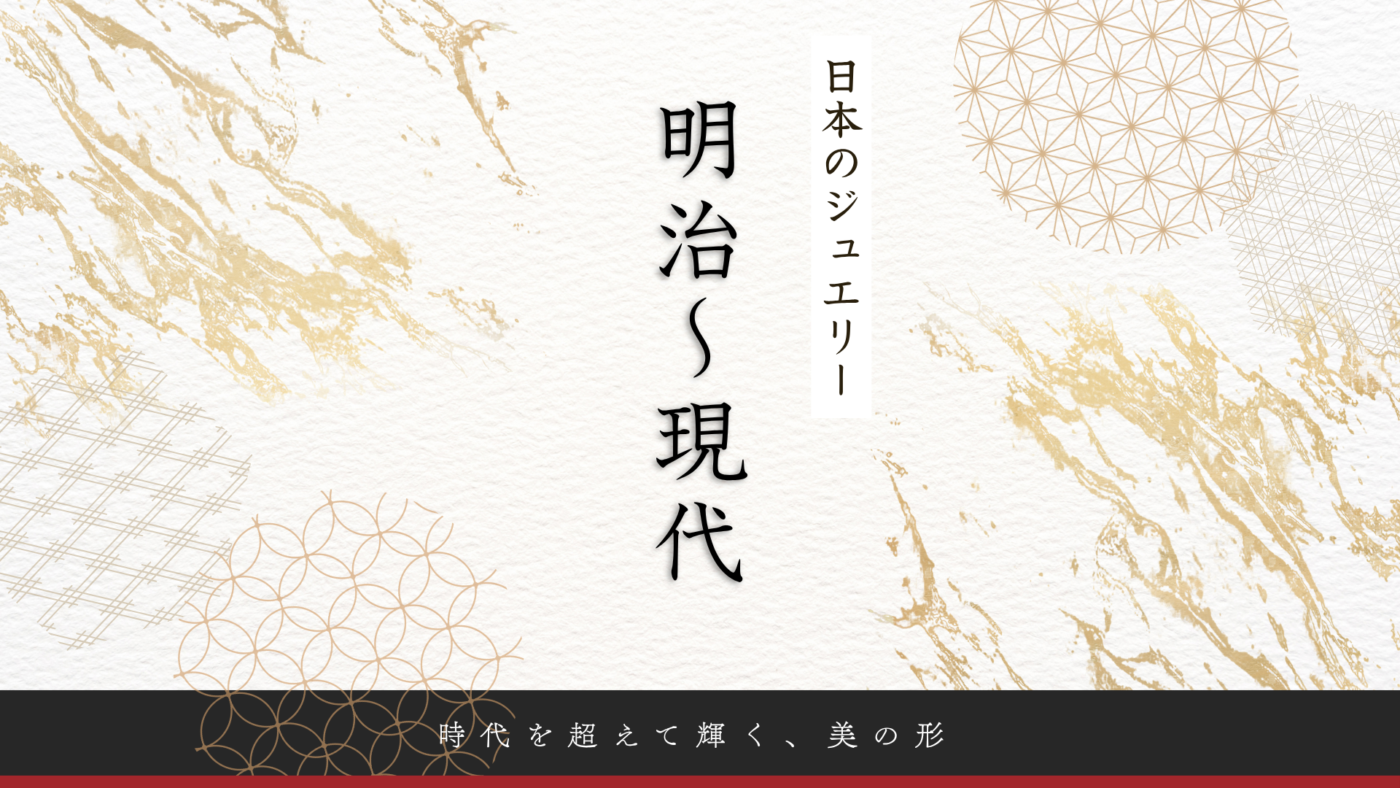 日本のジュエリー:明治時代から現代まで 1 blog japan jewelry meiji present