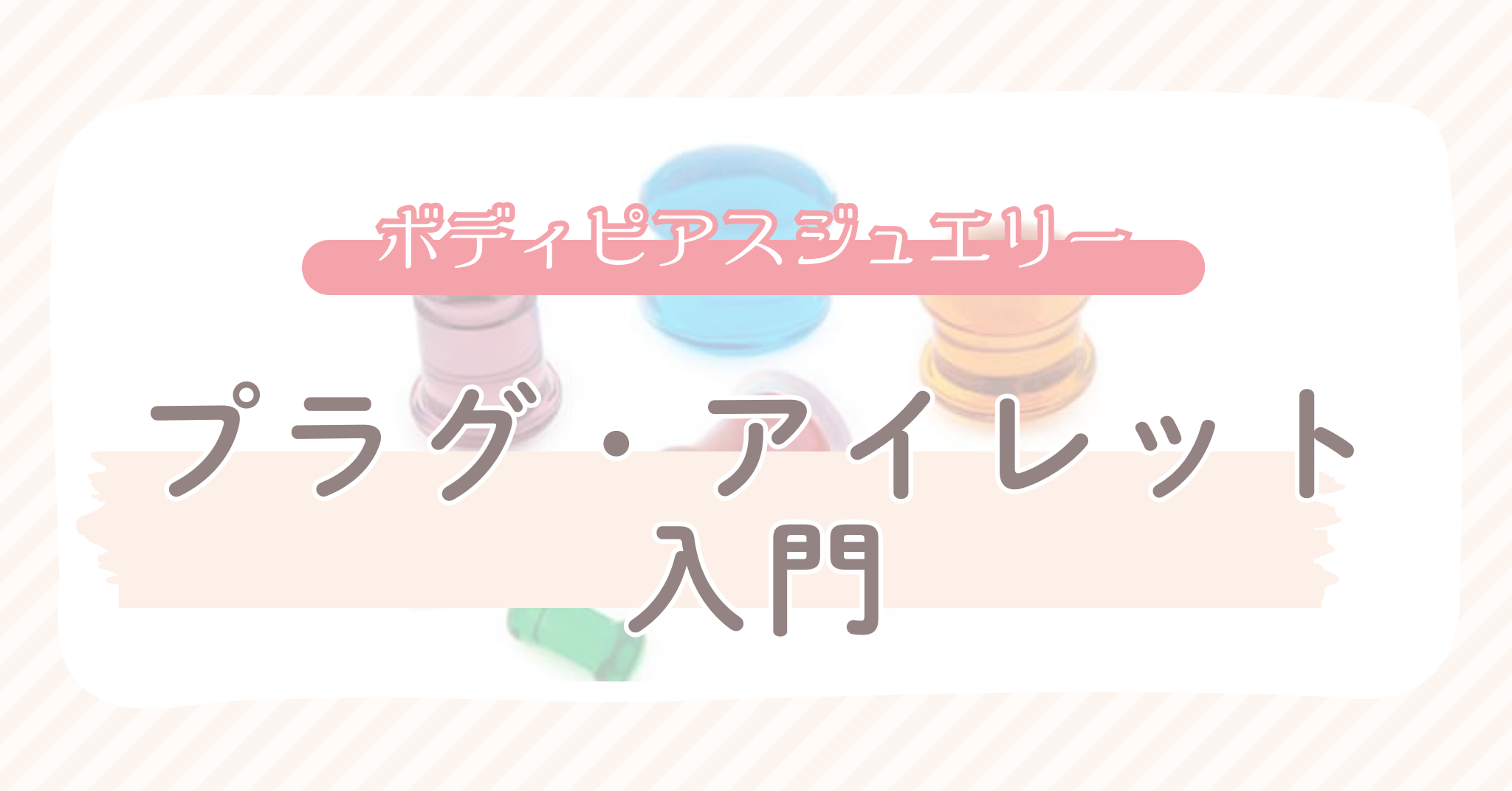 blog jewelry styles plug eyelet