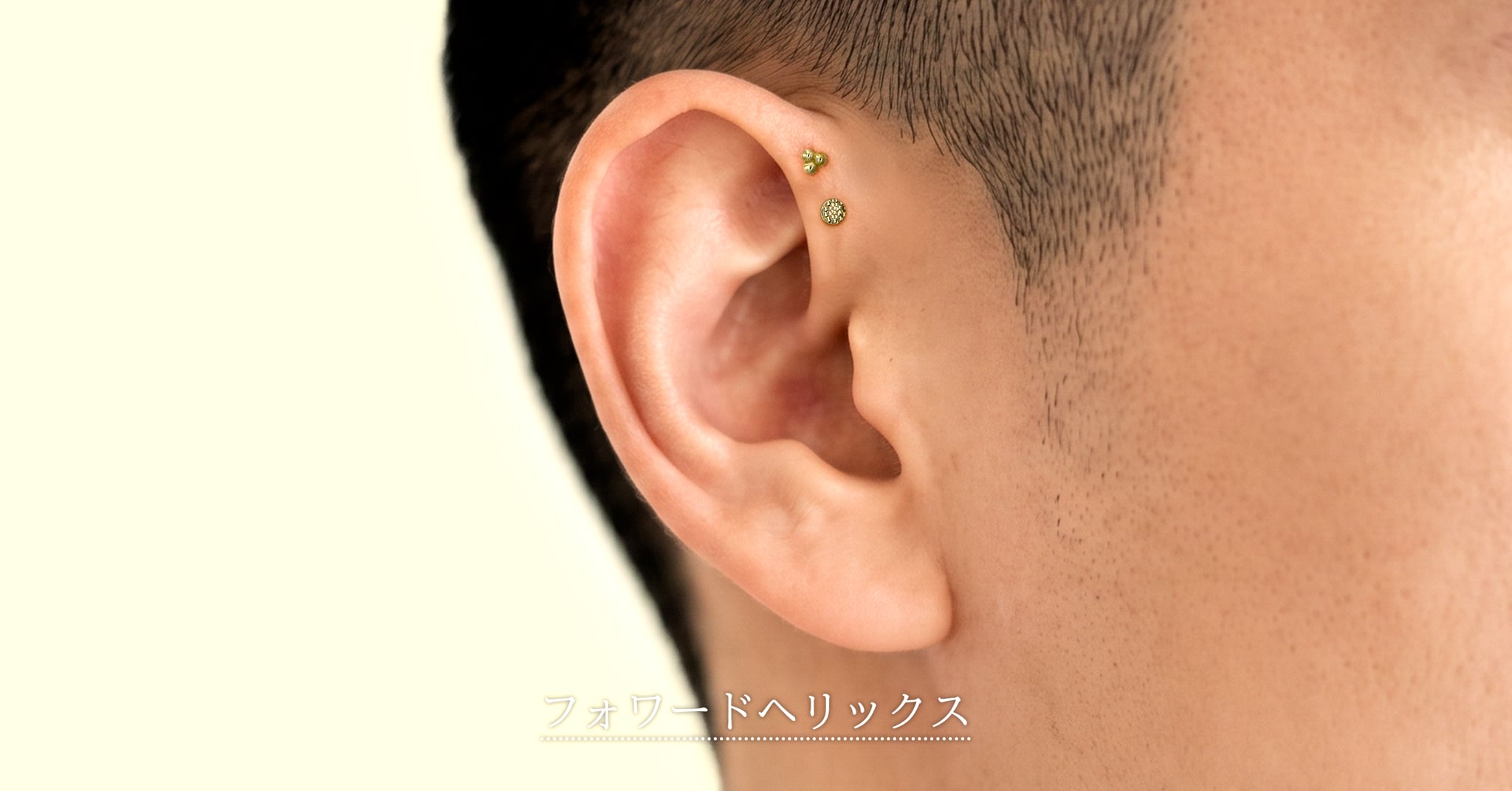 耳 - クラシックフォワードヘリックスピアス（軟骨）