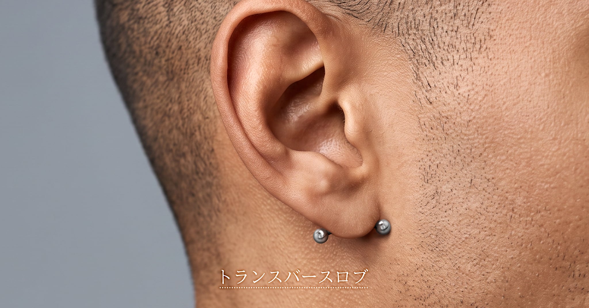 トランスバースロブ ピアッシング