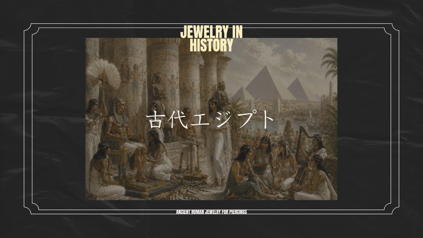 ピアスの歴史:古代エジプト 1 歴史 エジプト