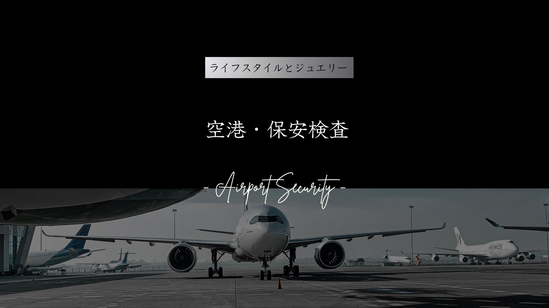 Jewelry and Airport Security