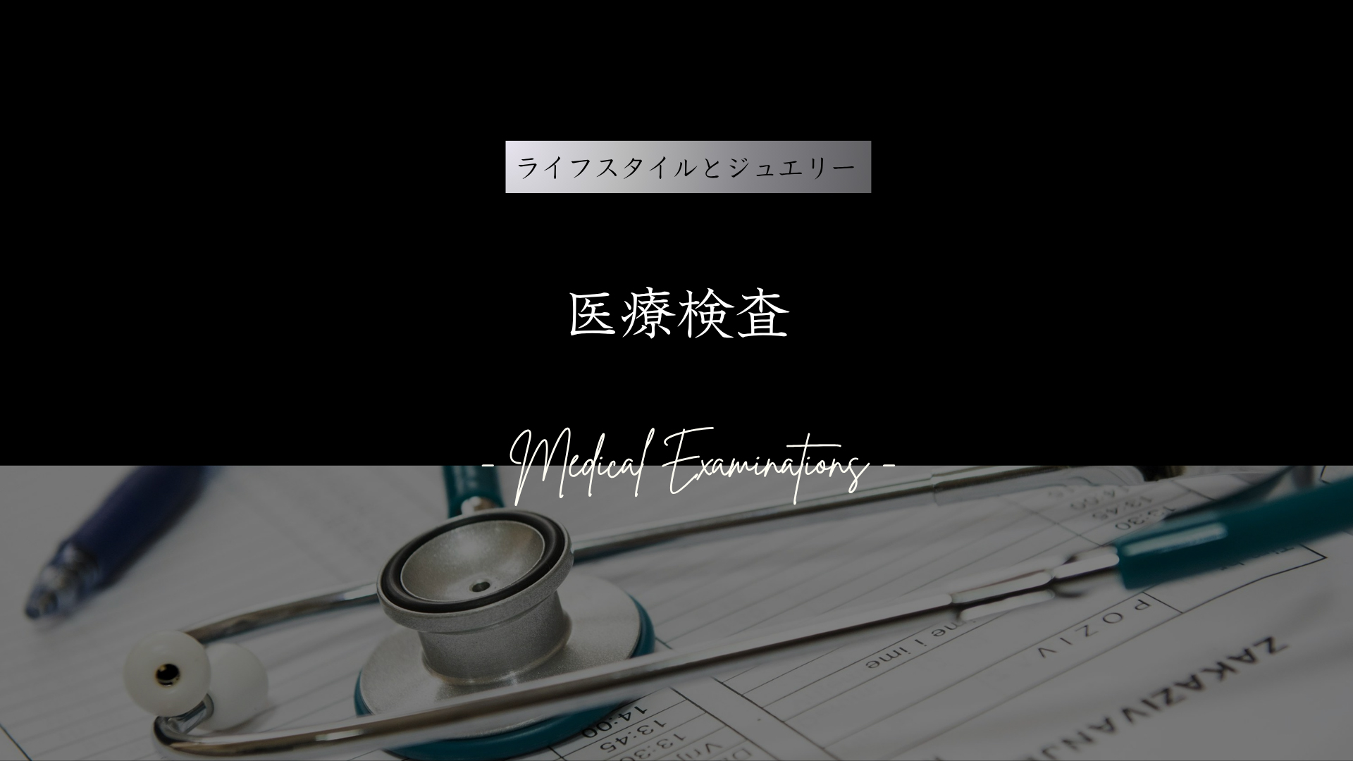 Jewelry and  medical  examinations