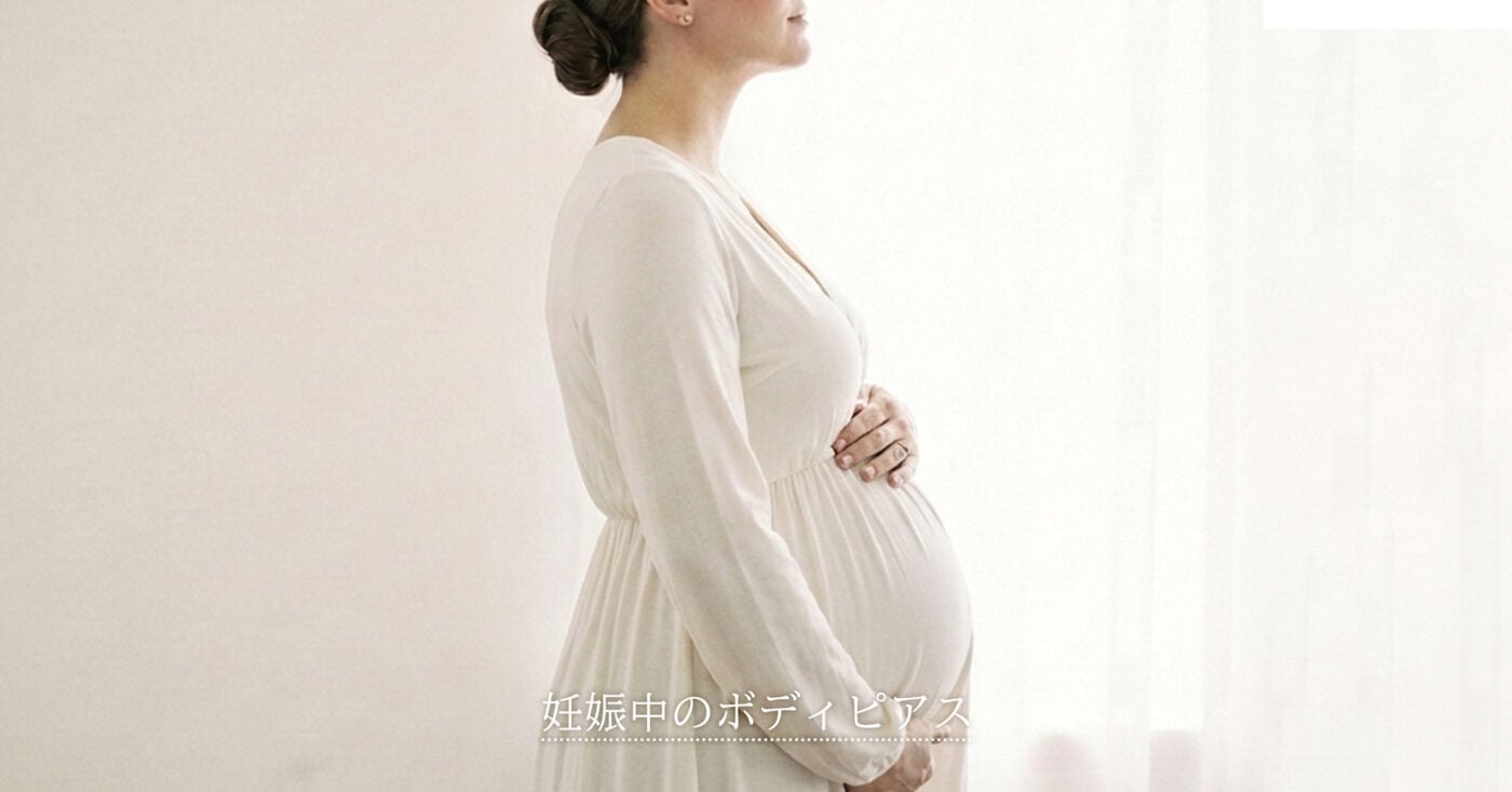 妊娠中のボディピアス