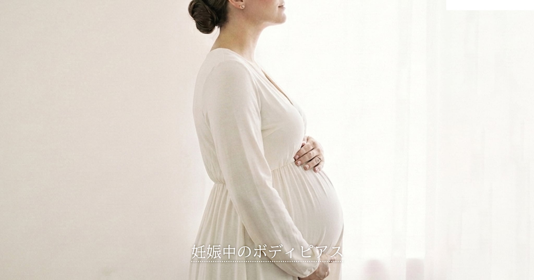 妊娠中のボディピアス
